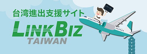 台湾進出サポート・会社設立・労務業務